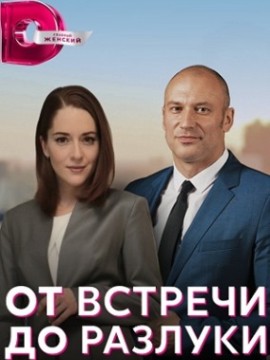 От встречи до разлуки