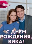С днём рождения, Вика!