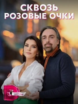 Сквозь розовые очки