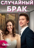 Случайный брак