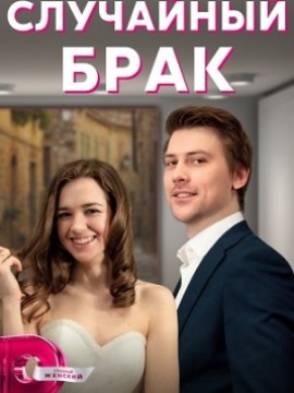 Случайный брак