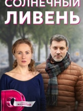 Солнечный ливень