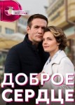 Доброе сердце