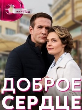 Доброе сердце