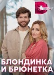 Блондинка и брюнетка