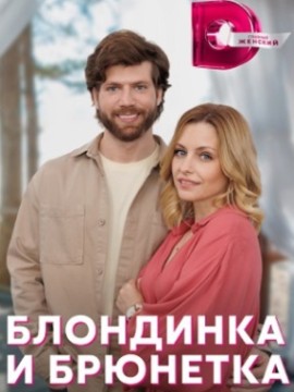 Блондинка и брюнетка