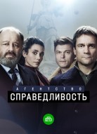 Агентство «Справедливость»