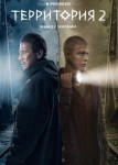 Территория 2 сезон