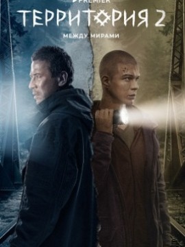Территория 2 сезон