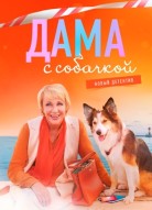 Дама с собачкой