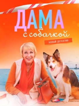 Дама с собачкой