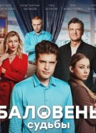 Баловень судьбы