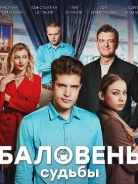 Баловень судьбы