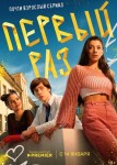Первый раз