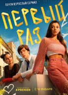 Первый раз