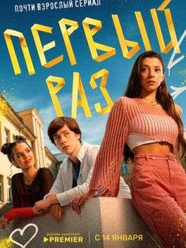 Первый раз