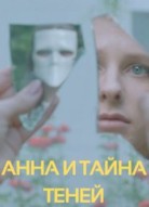 Анна и тайна теней