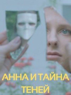 Анна и тайна теней