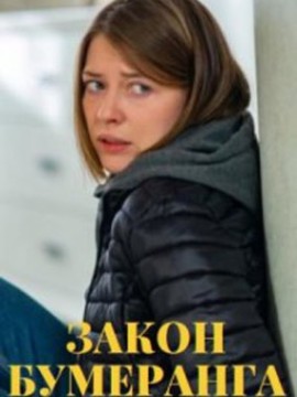 Закон бумеранга