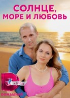 Солнце, море и любовь