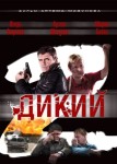 Дикий 2 сезон