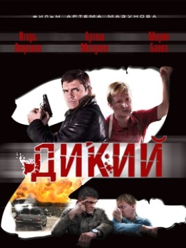 Дикий 2 сезон