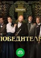 Победители