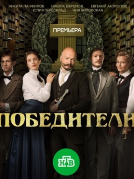 Победители