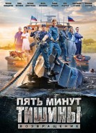 Пять минут тишины 2 сезон