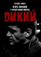 Дикий 1 сезон