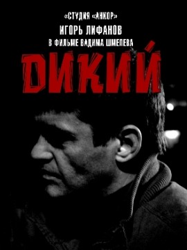Дикий 1 сезон