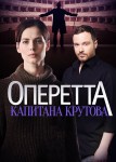 Оперетта капитана Крутова