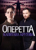 Оперетта капитана Крутова