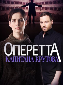 Оперетта капитана Крутова