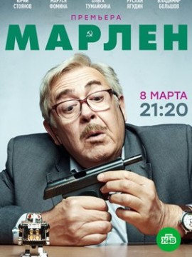 Марлен
