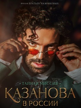 Казанова в России
