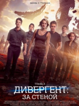 Дивергент, глава 3: За стеной