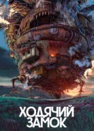 Ходячий замок