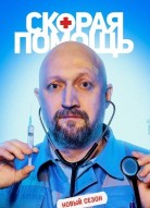 Скорая помощь 3 сезон