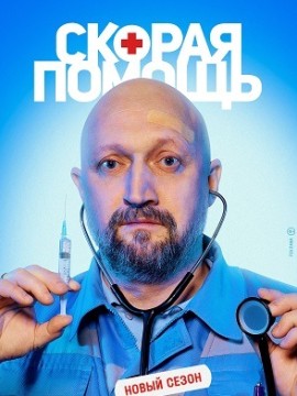 Скорая помощь 3 сезон