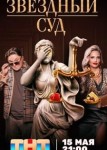 Звездный суд