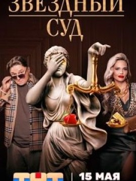 Звездный суд