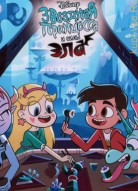 Звёздная принцесса и силы зла 4 сезон