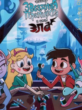 Звёздная принцесса и силы зла 4 сезон