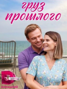 Груз прошлого