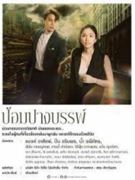 Пом Панг Бан