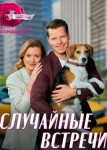 Случайные встречи