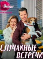 Случайные встречи