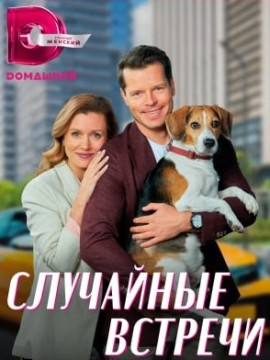 Случайные встречи