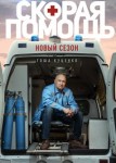 Скорая помощь 1 сезон